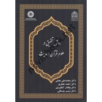 روش تحقیق در علوم قرآن و حدیث محمدعلی همتی (2605) انتشارات سمت